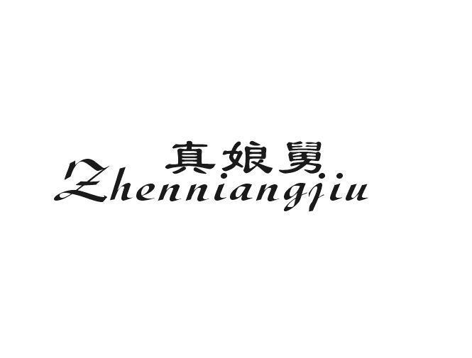 真娘舅
