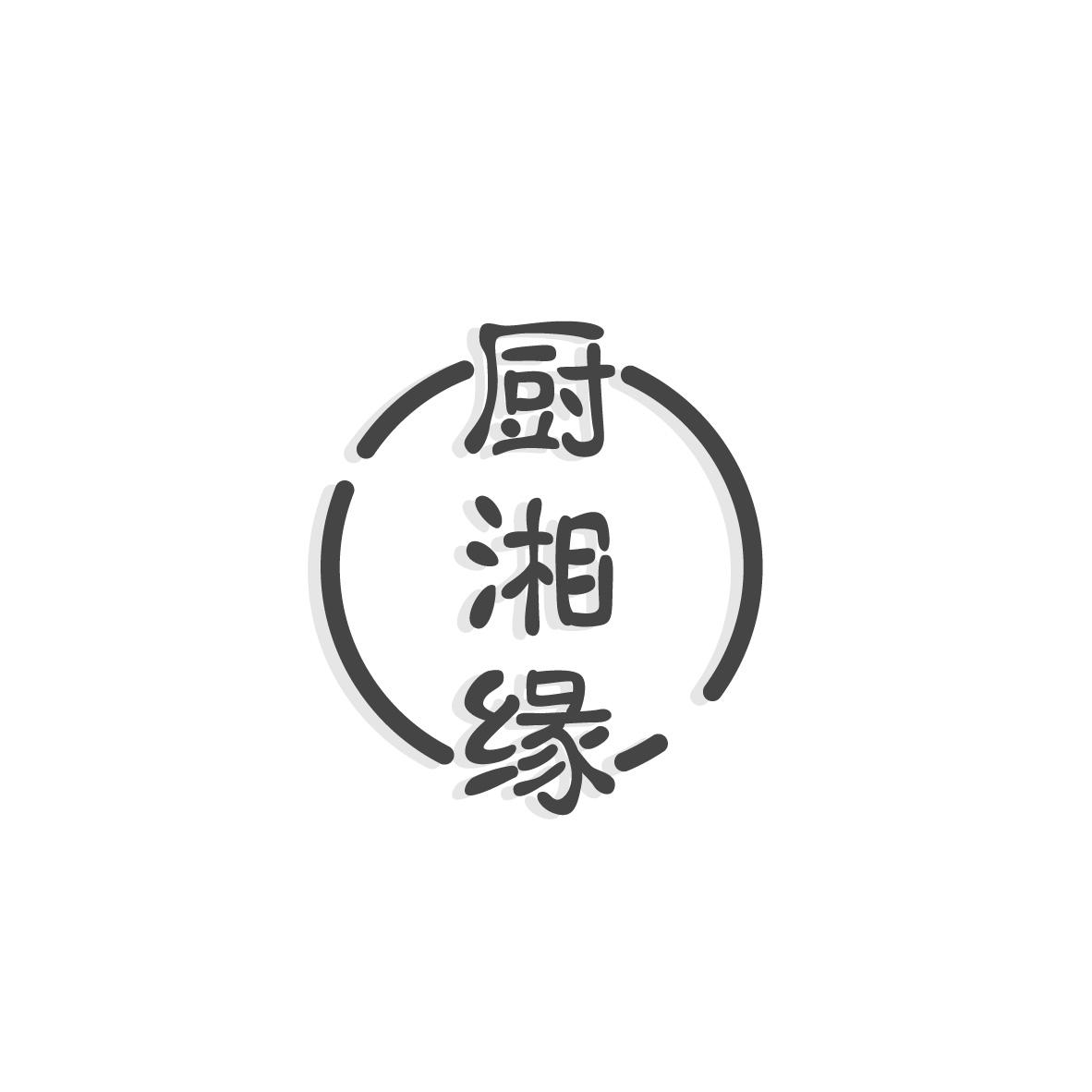 厨湘缘+图形
