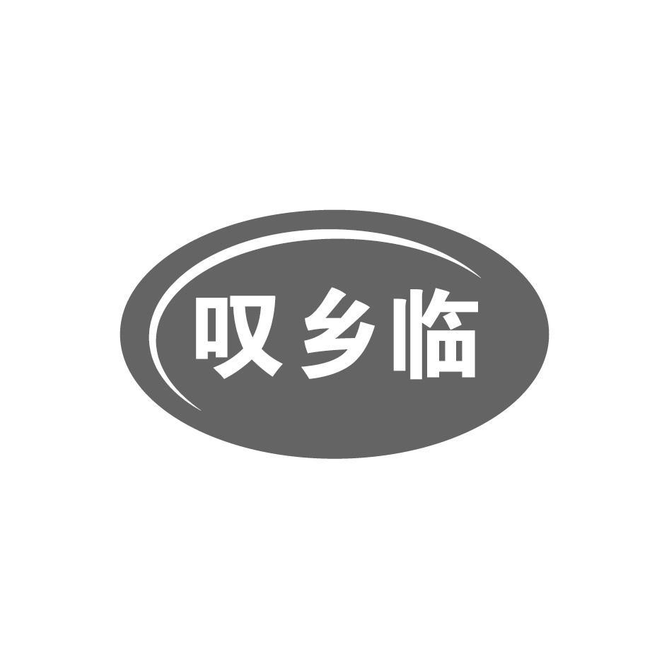 叹乡临
