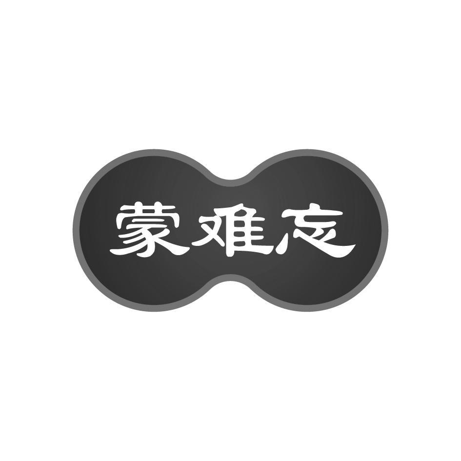 蒙难忘