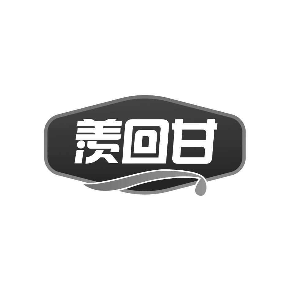 羡回甘