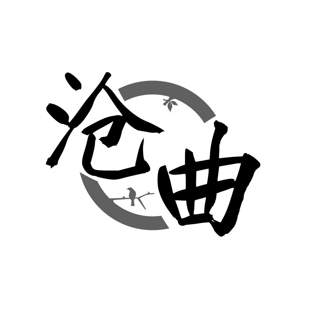 沧曲
