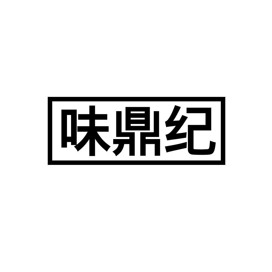 味鼎纪