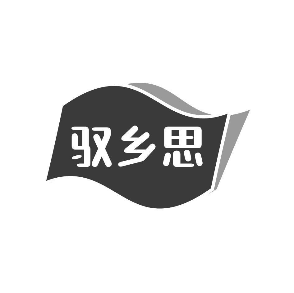 驭乡思