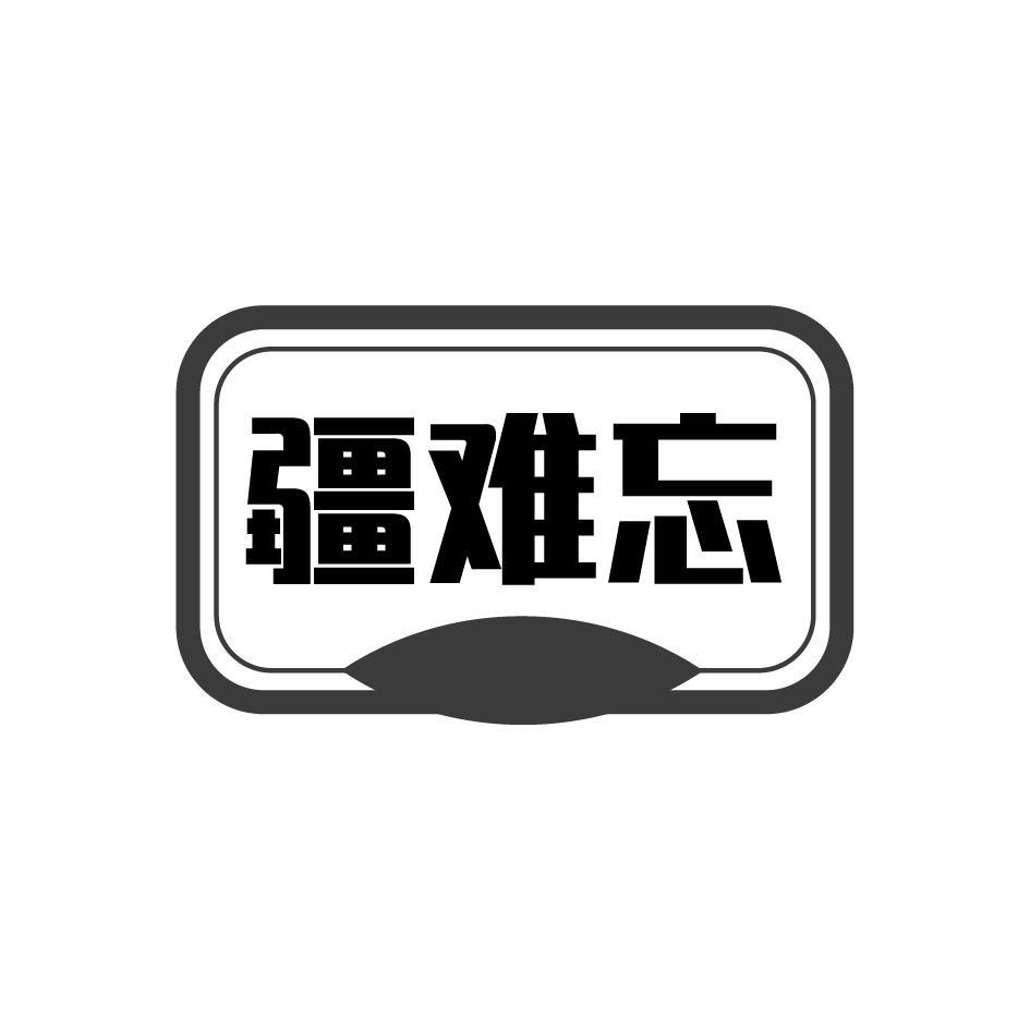 疆难忘