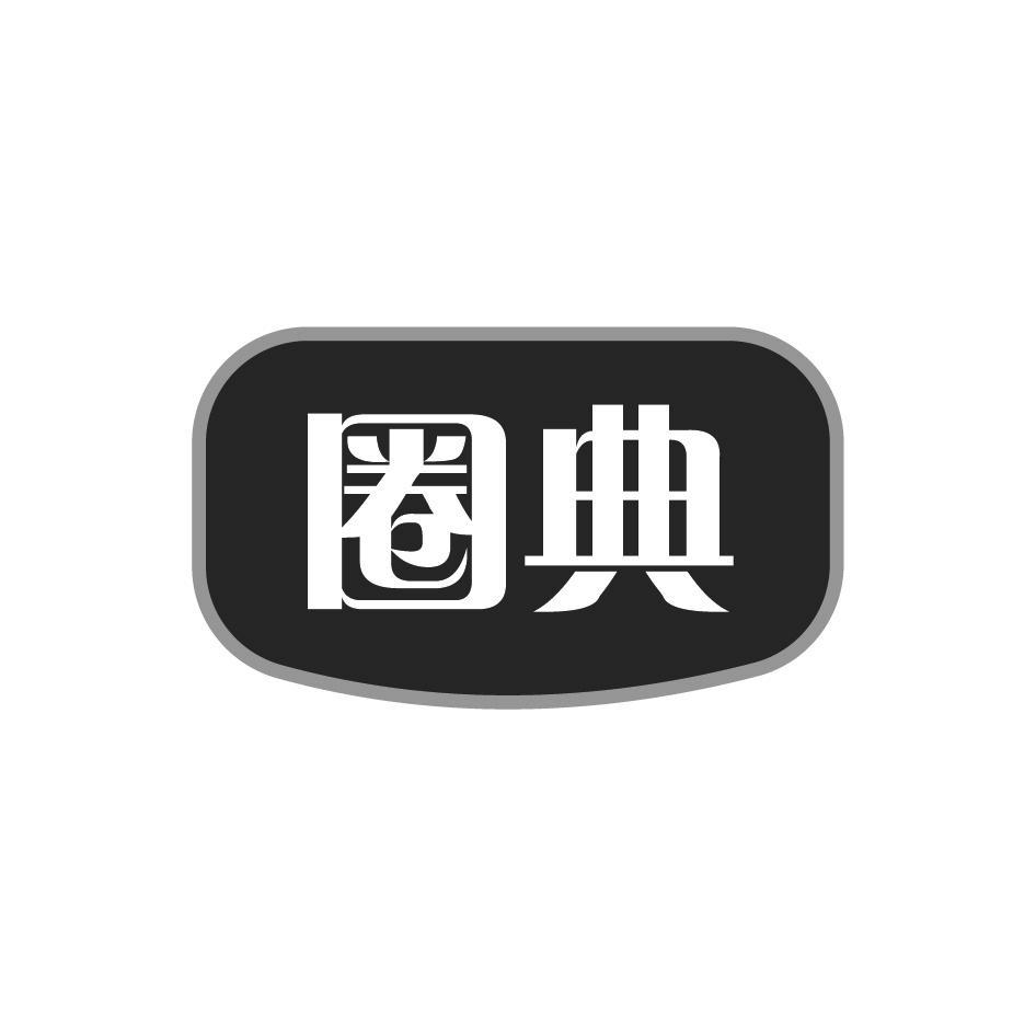 圈典