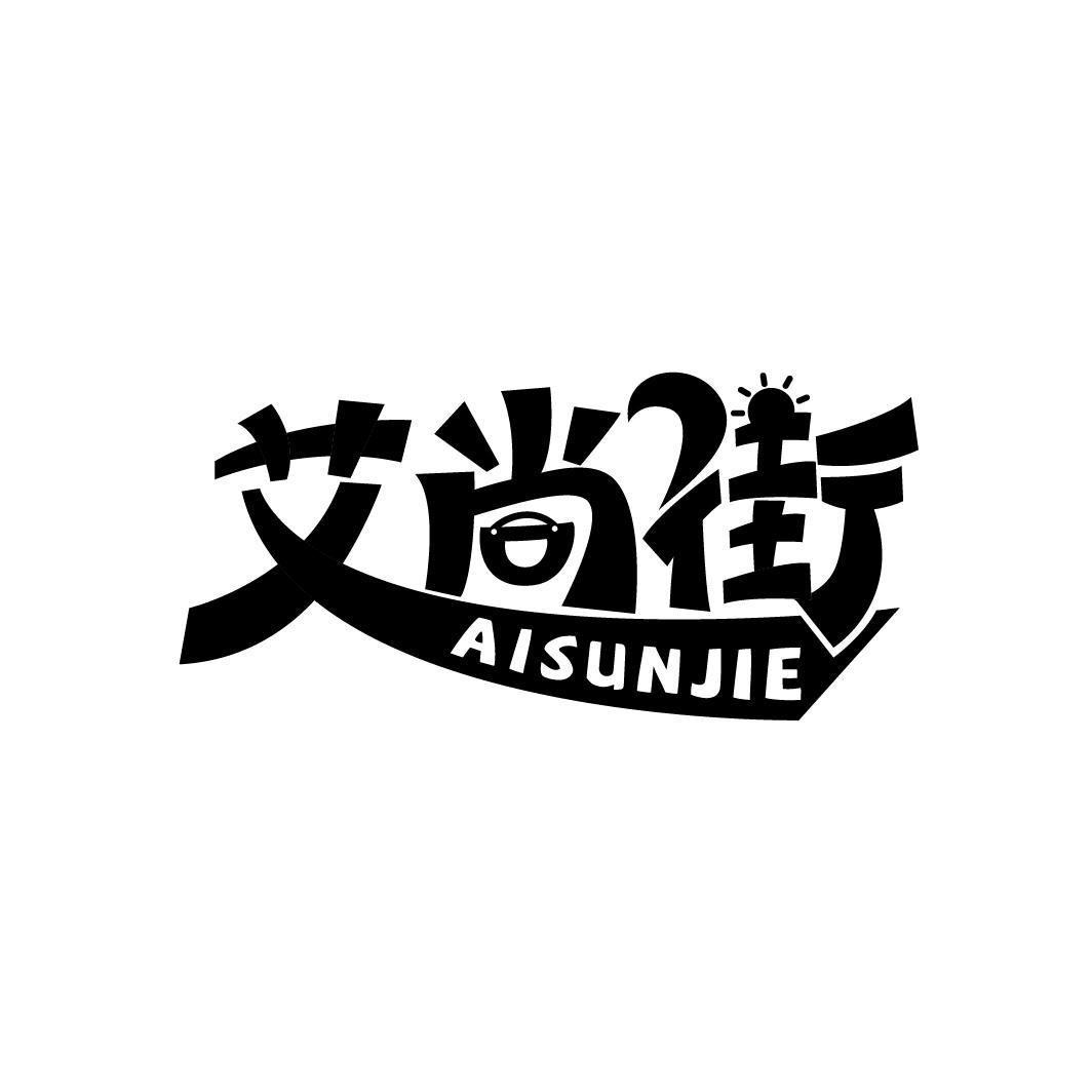 艾尚街
AISUNJIE