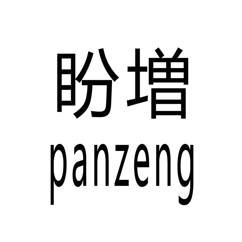 盼増