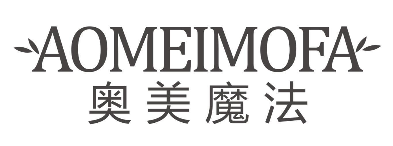 奥美魔法AOMEIMOFA