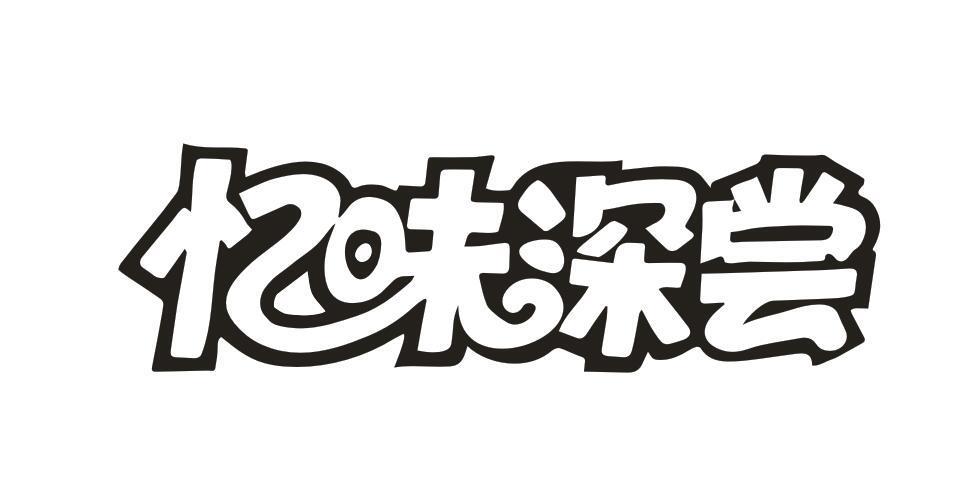 忆味深尝
