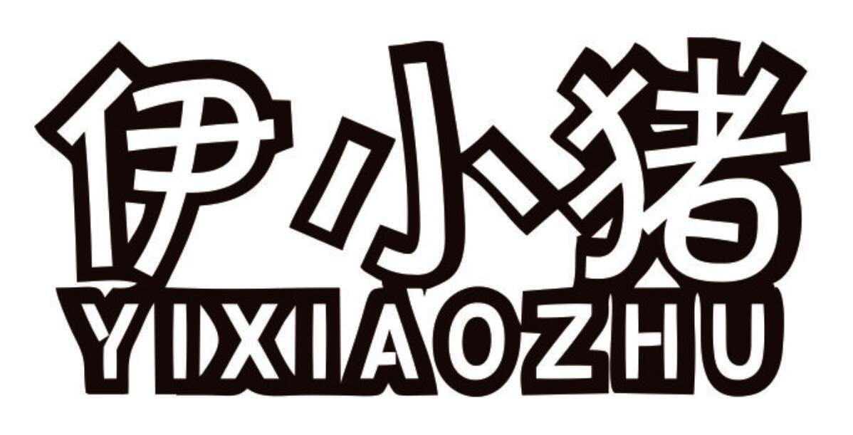 伊小猪YIXIAOZHU