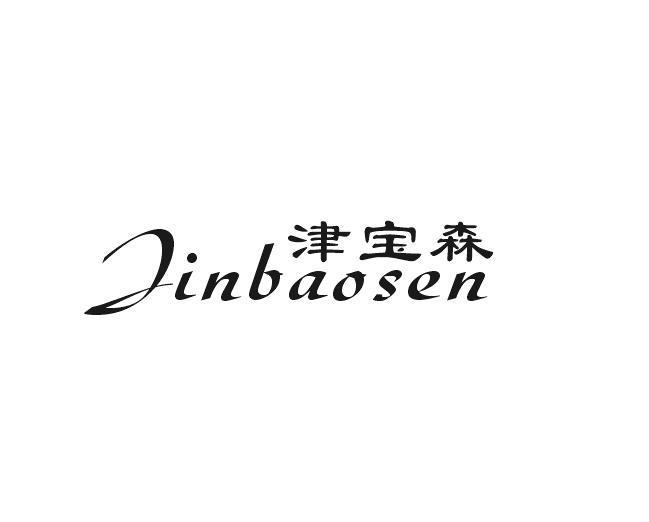 津宝森