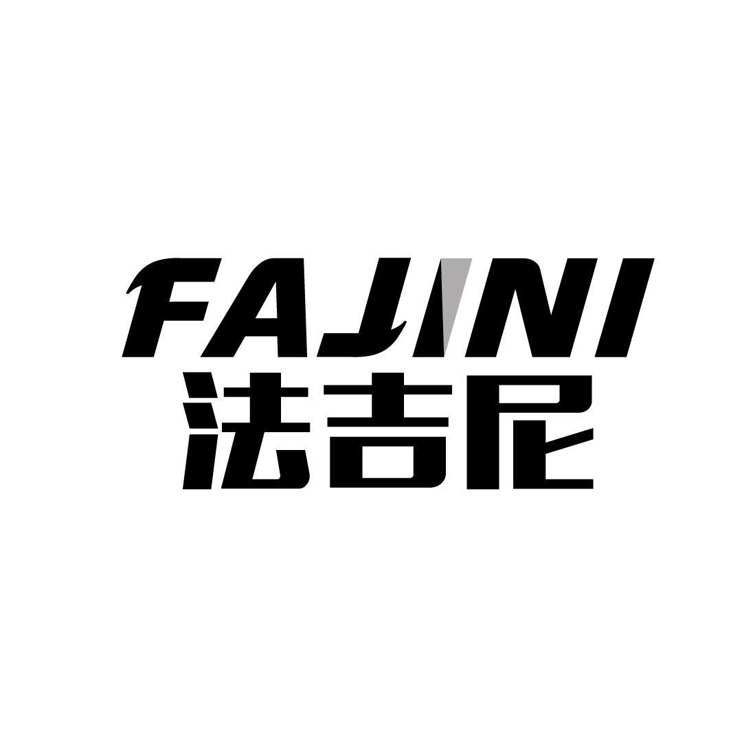 法吉尼