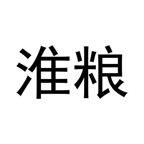淮粮