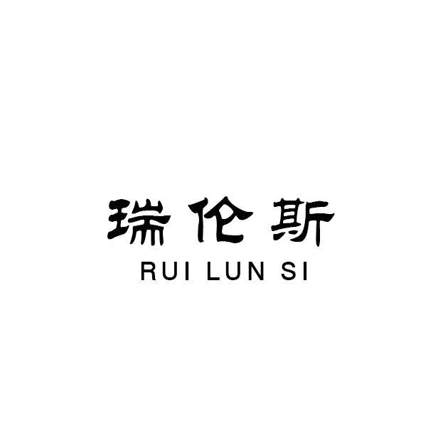 瑞伦斯