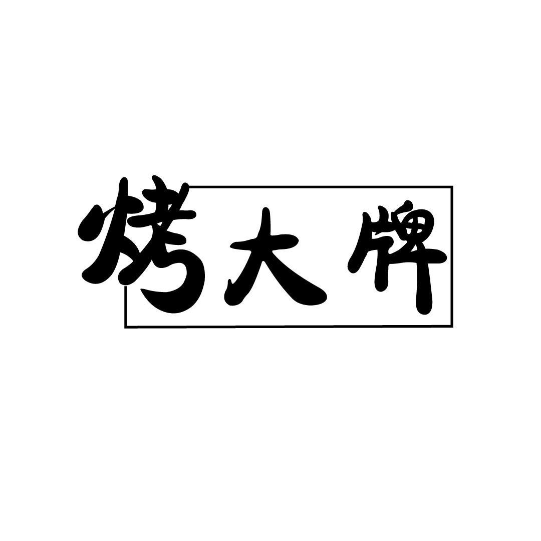 烤大牌