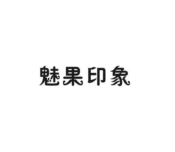 魅果印象