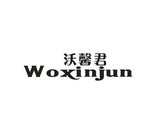 沃馨君