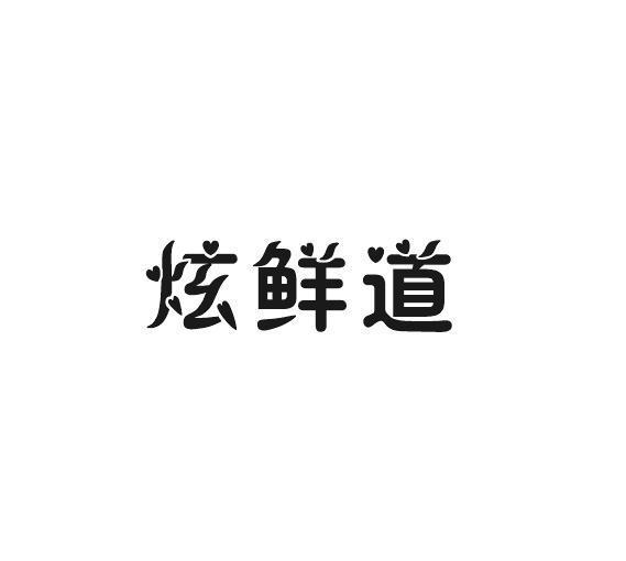 炫鲜道