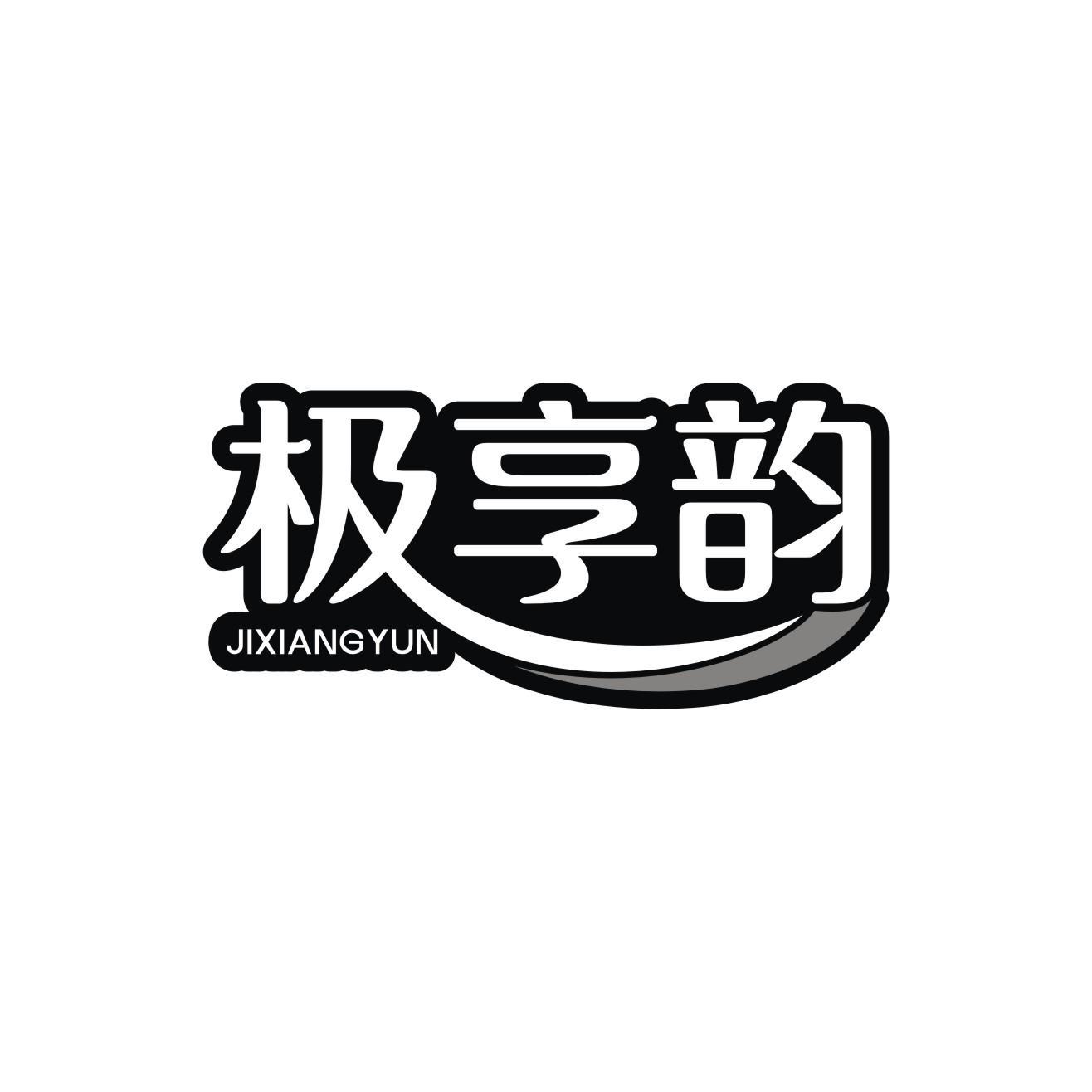 极享韵