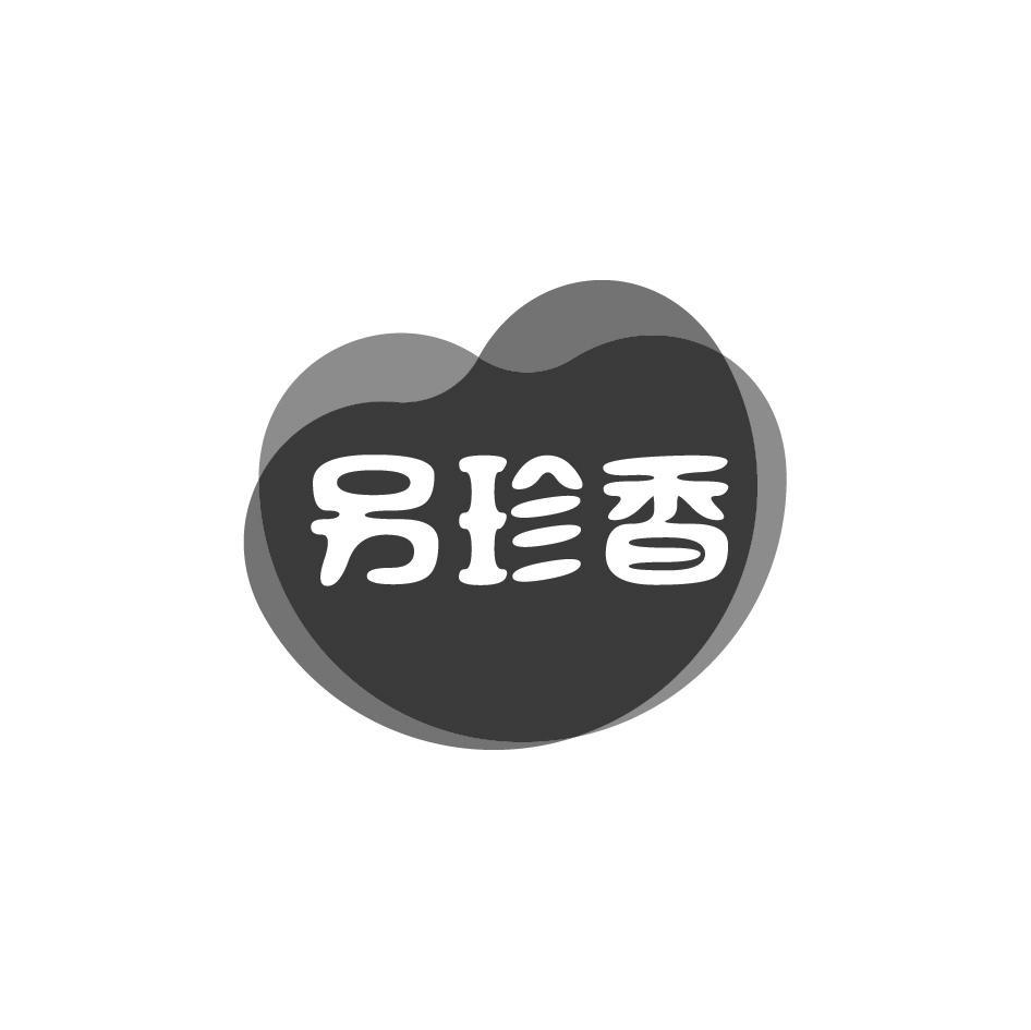 另珍香