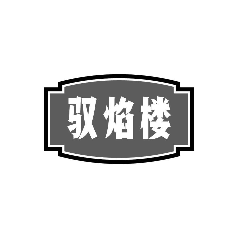 驭焰楼