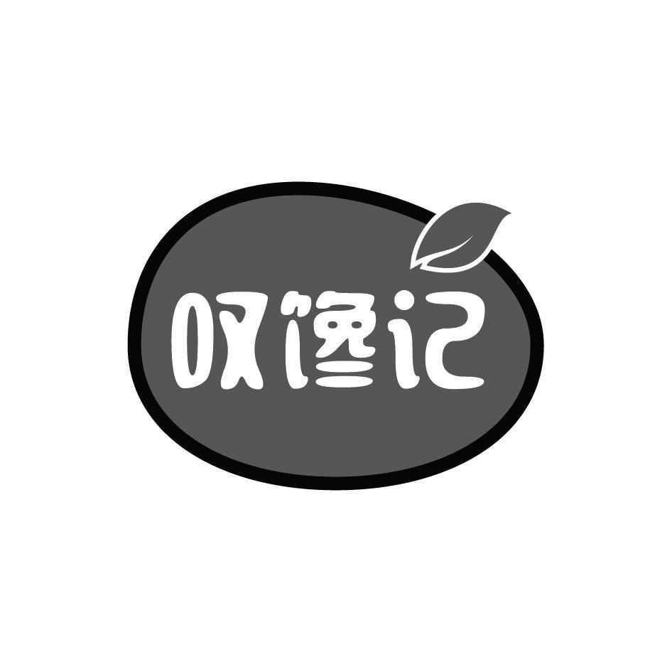 叹馋记