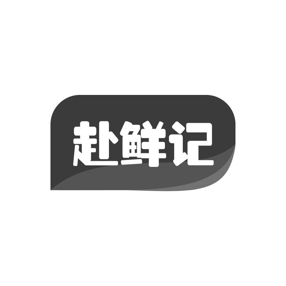 赴鲜记