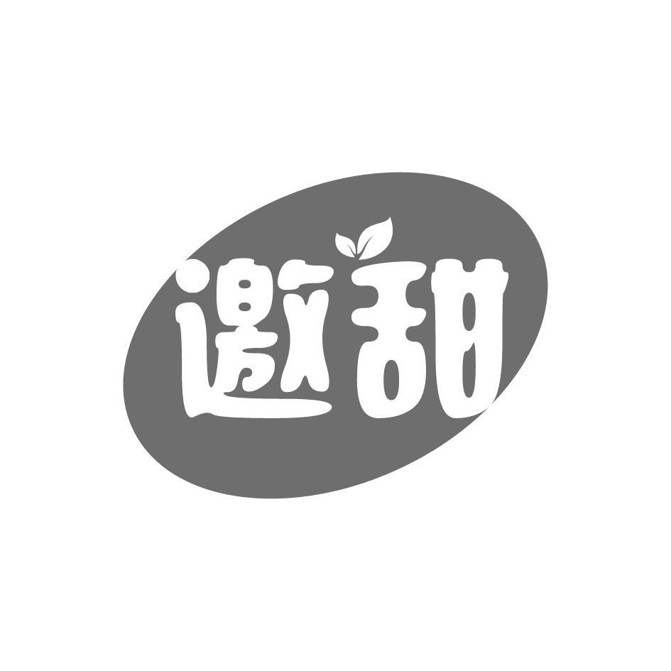 邀甜
