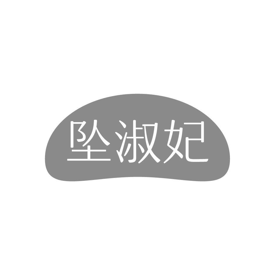 坠淑妃
