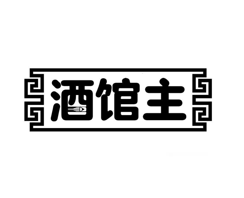 酒馆主