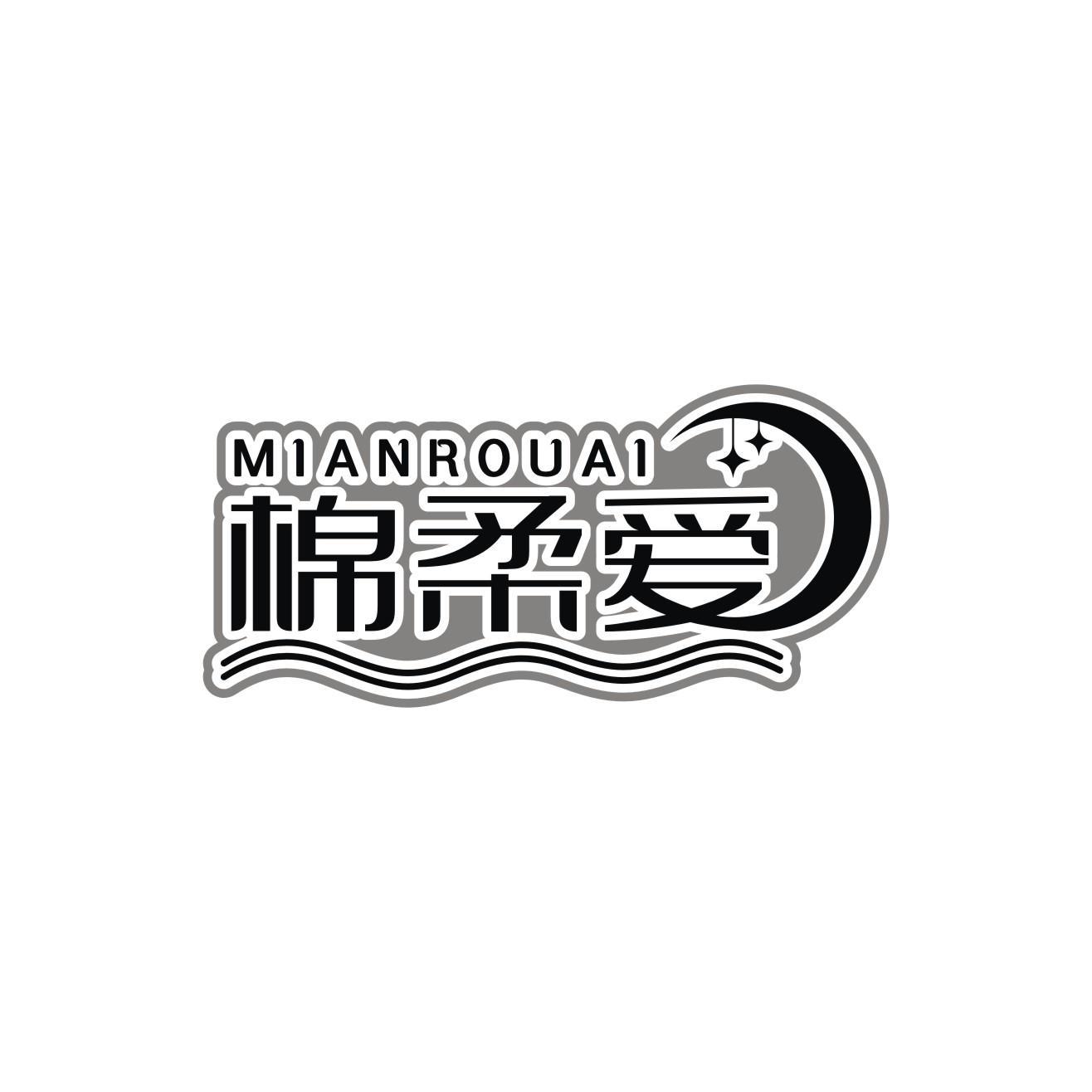 棉柔爱