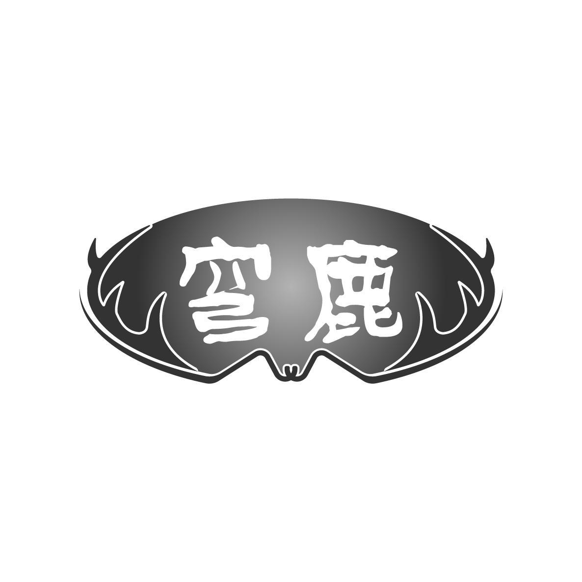 穹鹿