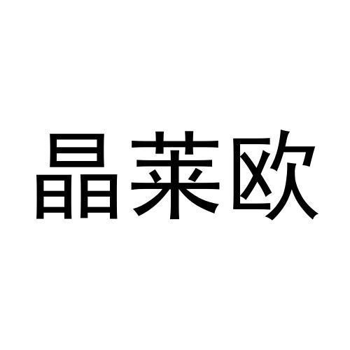 晶莱欧