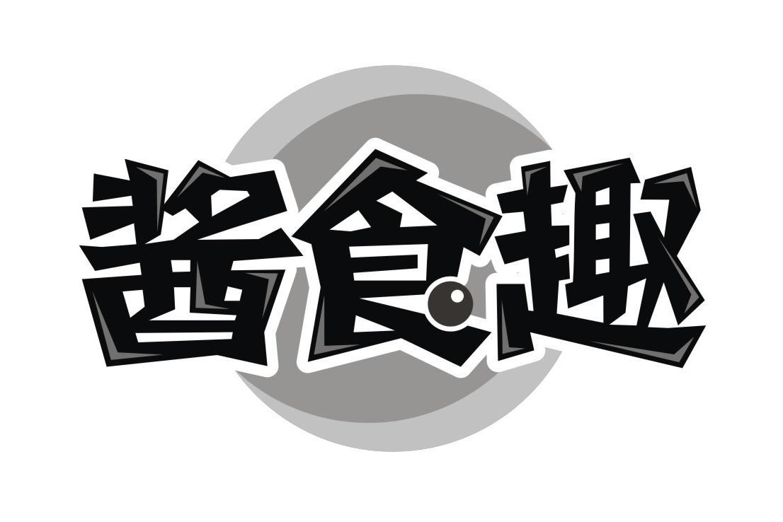 酱食趣