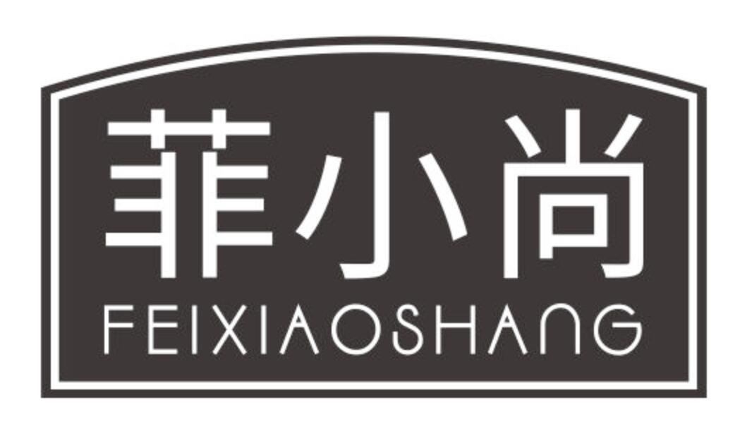 菲小尚FEIXIAOSHANG