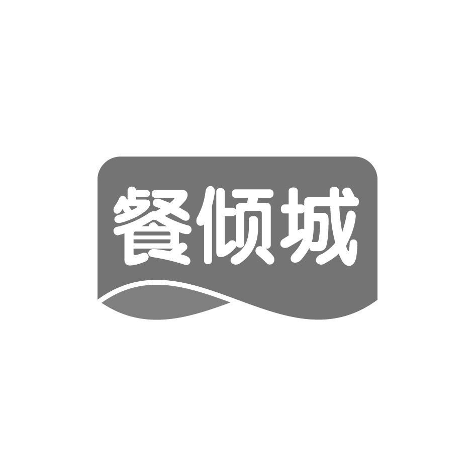 餐倾城
