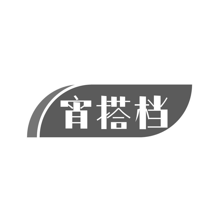 宵搭档