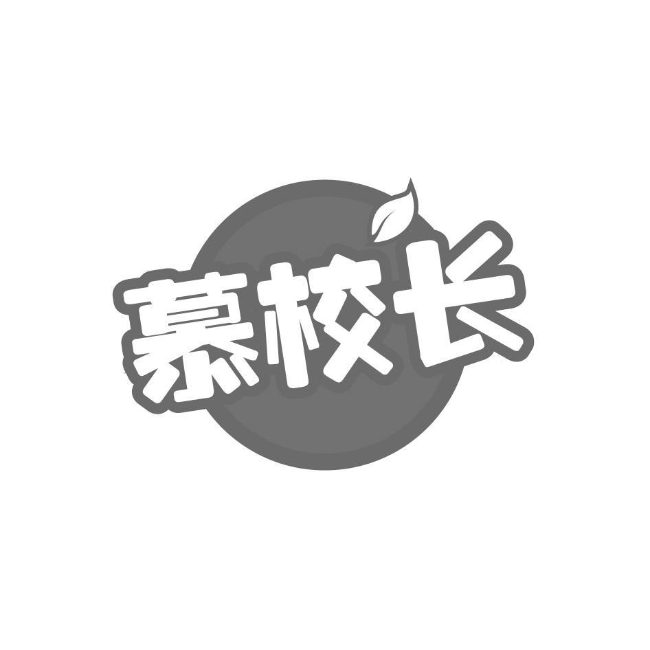 慕校长
