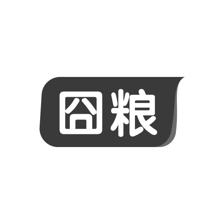 囧粮
