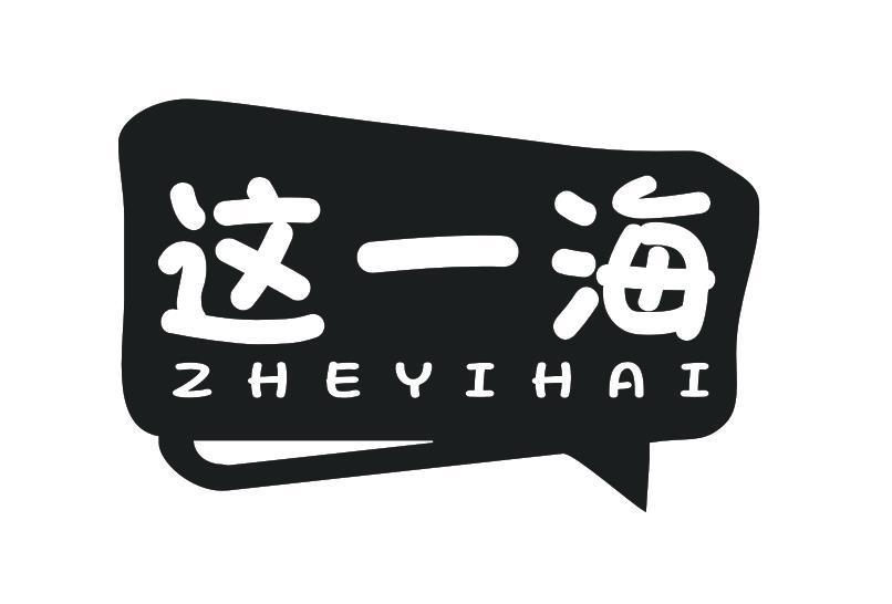 这一海