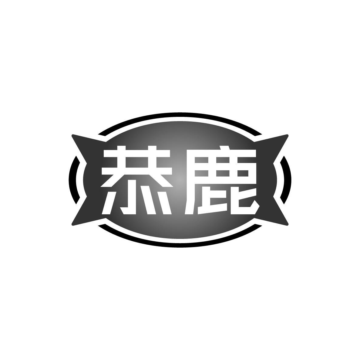 恭鹿