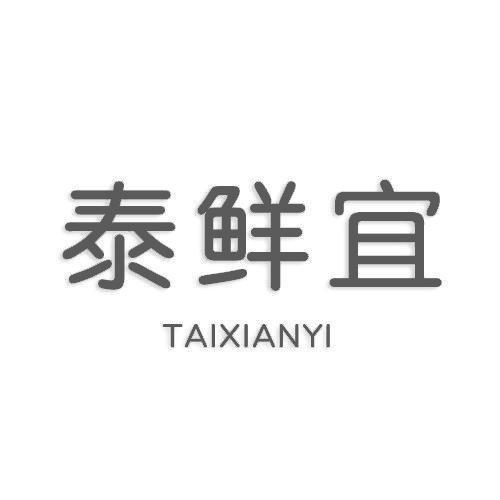 泰鲜宜