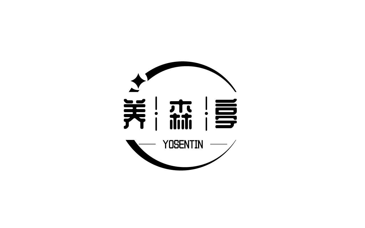 养森亭YOSENTIN