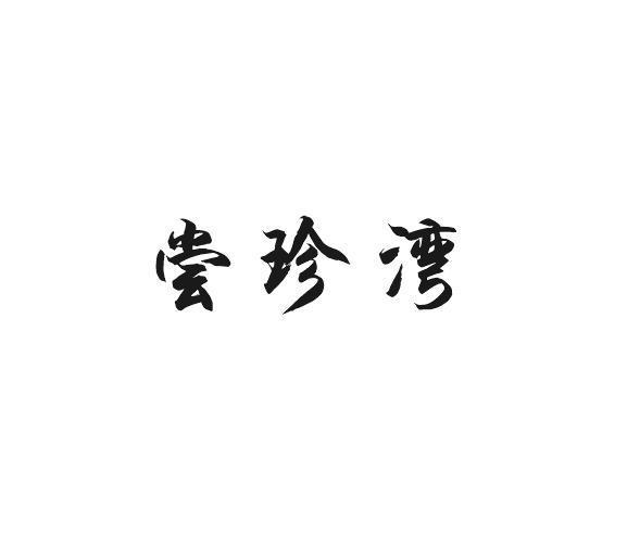尝珍湾