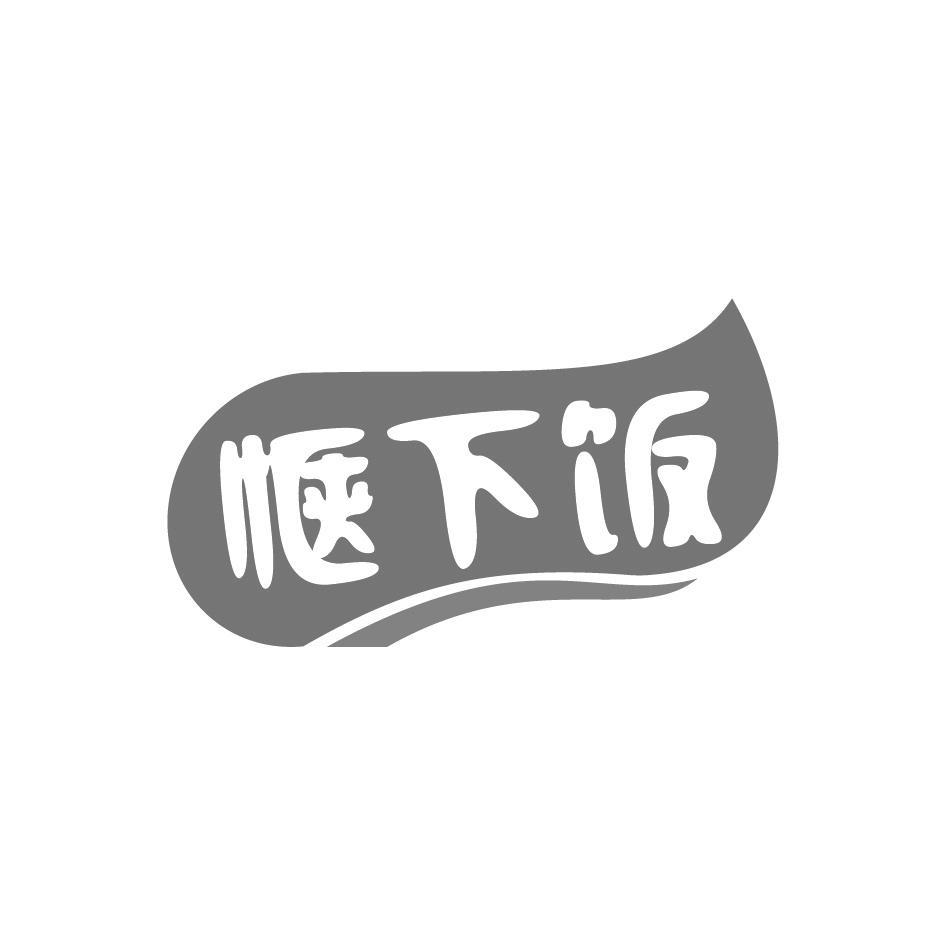 惬下饭
