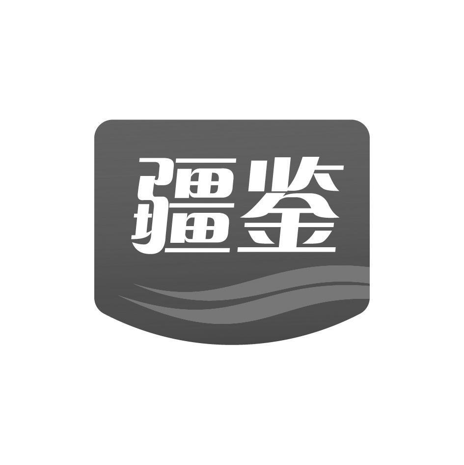 疆鉴