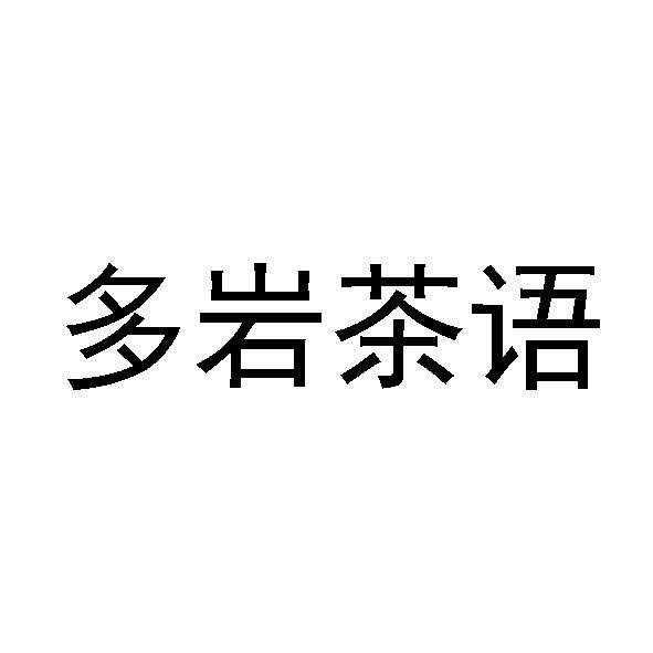 多岩茶语