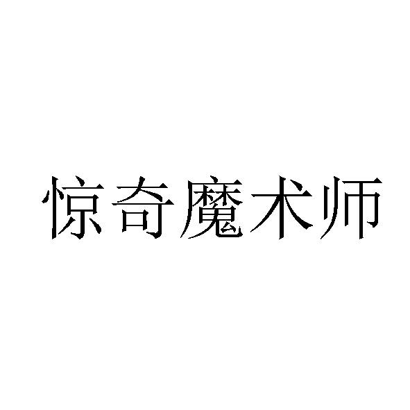 惊奇魔术师
