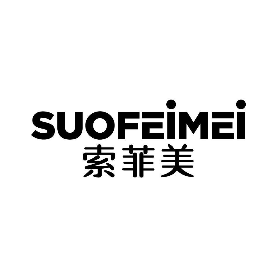 索菲美SUOFEIMEI